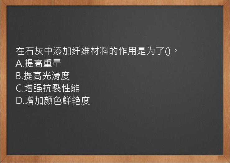 在石灰中添加纤维材料的作用是为了()。