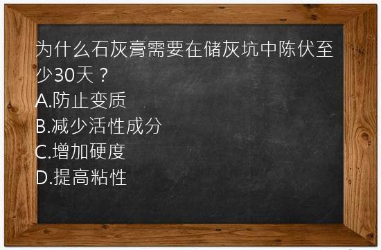 为什么石灰膏需要在储灰坑中陈伏至少30天？