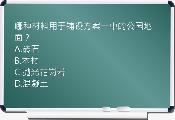 哪种材料用于铺设方案一中的公园地面？