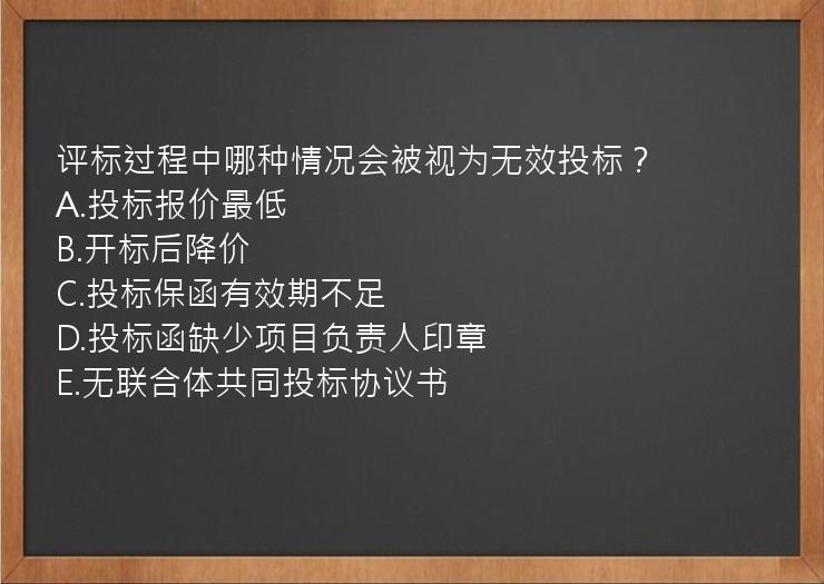 评标过程中哪种情况会被视为无效投标？