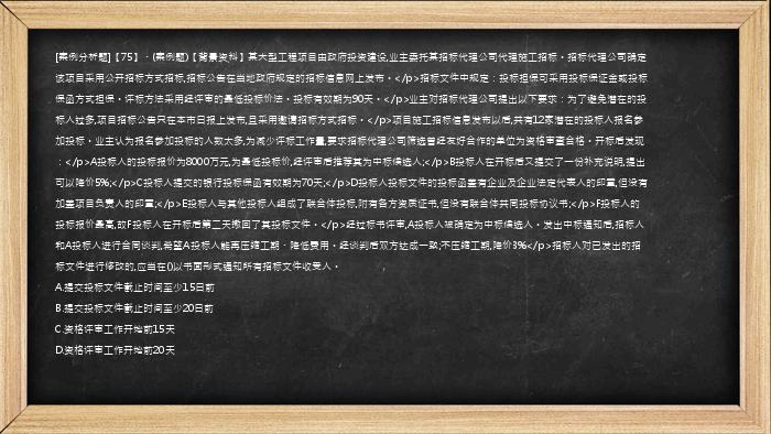 [案例分析题]【75】、(案例题)【背景资料】某大型工程项目由政府投资建设,业主委托某招标代理公司代理施工招标。招标代理公司确定该项目采用公开招标方式招标,招标公告在当地政府规定的招标信息网上发布。</p