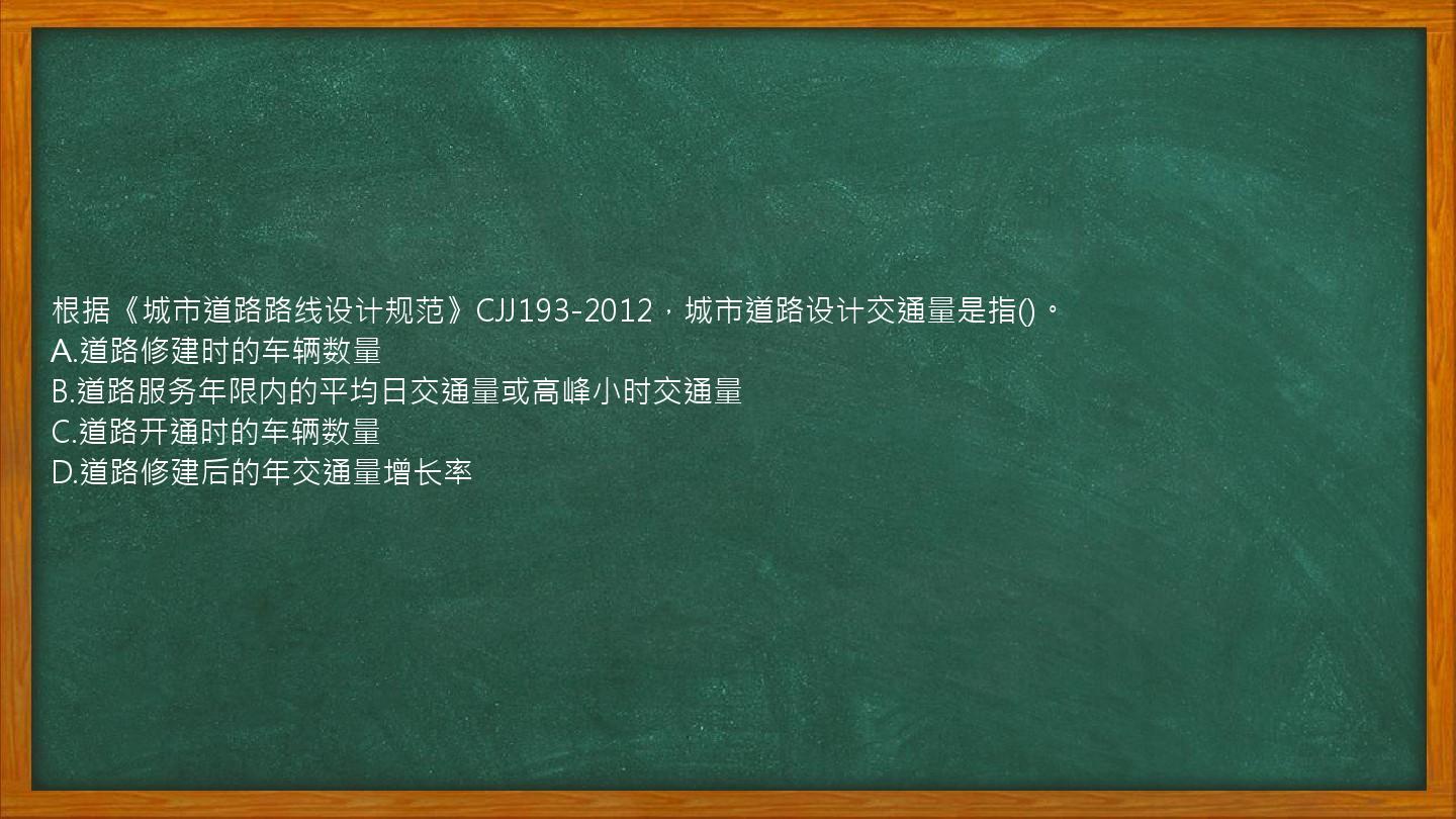 根据《城市道路路线设计规范》CJJ193-2012，城市道路设计交通量是指()。