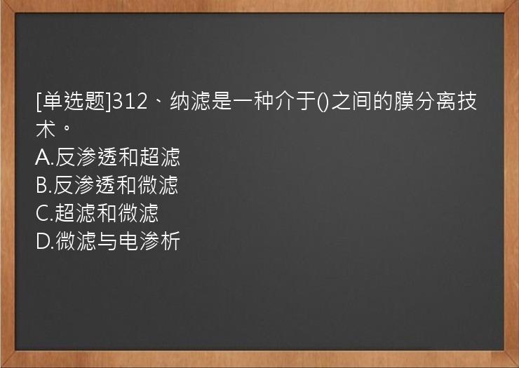 [单选题]312、纳滤是一种介于()之间的膜分离技术。