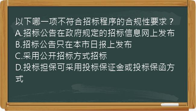 以下哪一项不符合招标程序的合规性要求？