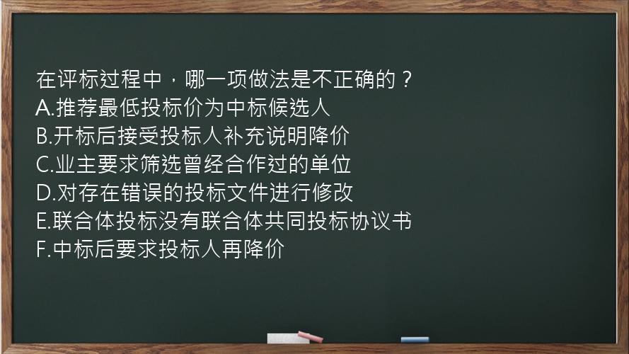 在评标过程中，哪一项做法是不正确的？