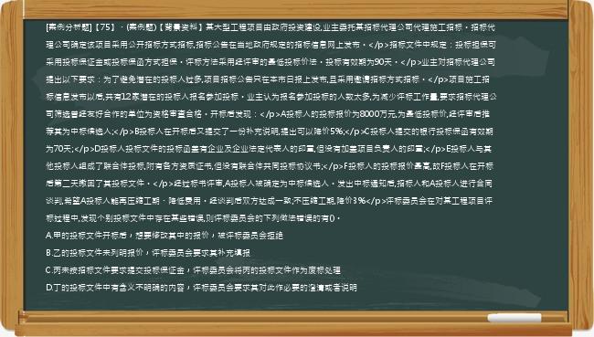 [案例分析题]【75】、(案例题)【背景资料】某大型工程项目由政府投资建设,业主委托某招标代理公司代理施工招标。招标代理公司确定该项目采用公开招标方式招标,招标公告在当地政府规定的招标信息网上发布。</p