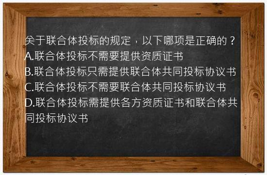 关于联合体投标的规定，以下哪项是正确的？