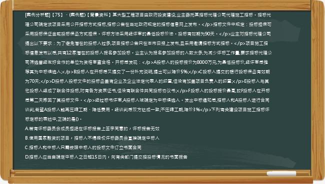 [案例分析题]【75】、(案例题)【背景资料】某大型工程项目由政府投资建设,业主委托某招标代理公司代理施工招标。招标代理公司确定该项目采用公开招标方式招标,招标公告在当地政府规定的招标信息网上发布。</p