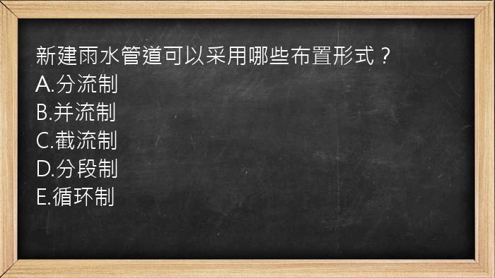 新建雨水管道可以采用哪些布置形式？