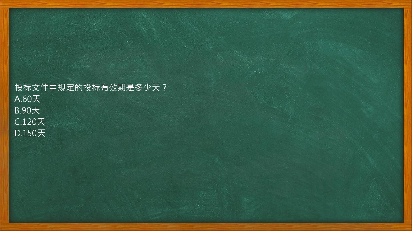 投标文件中规定的投标有效期是多少天？