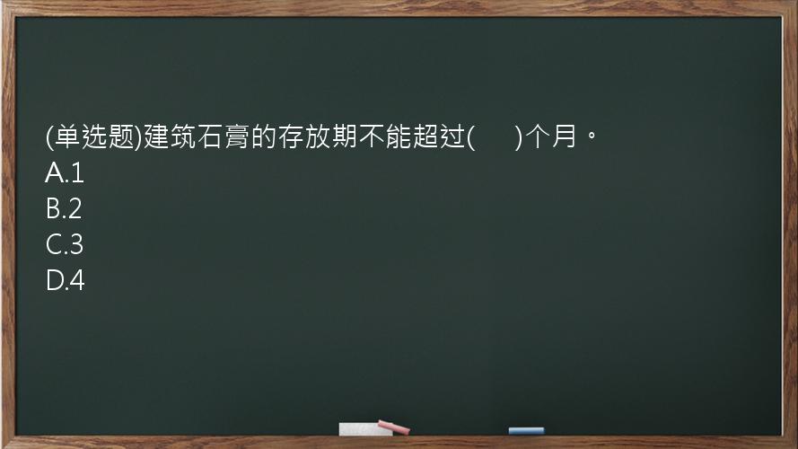 (单选题)建筑石膏的存放期不能超过(