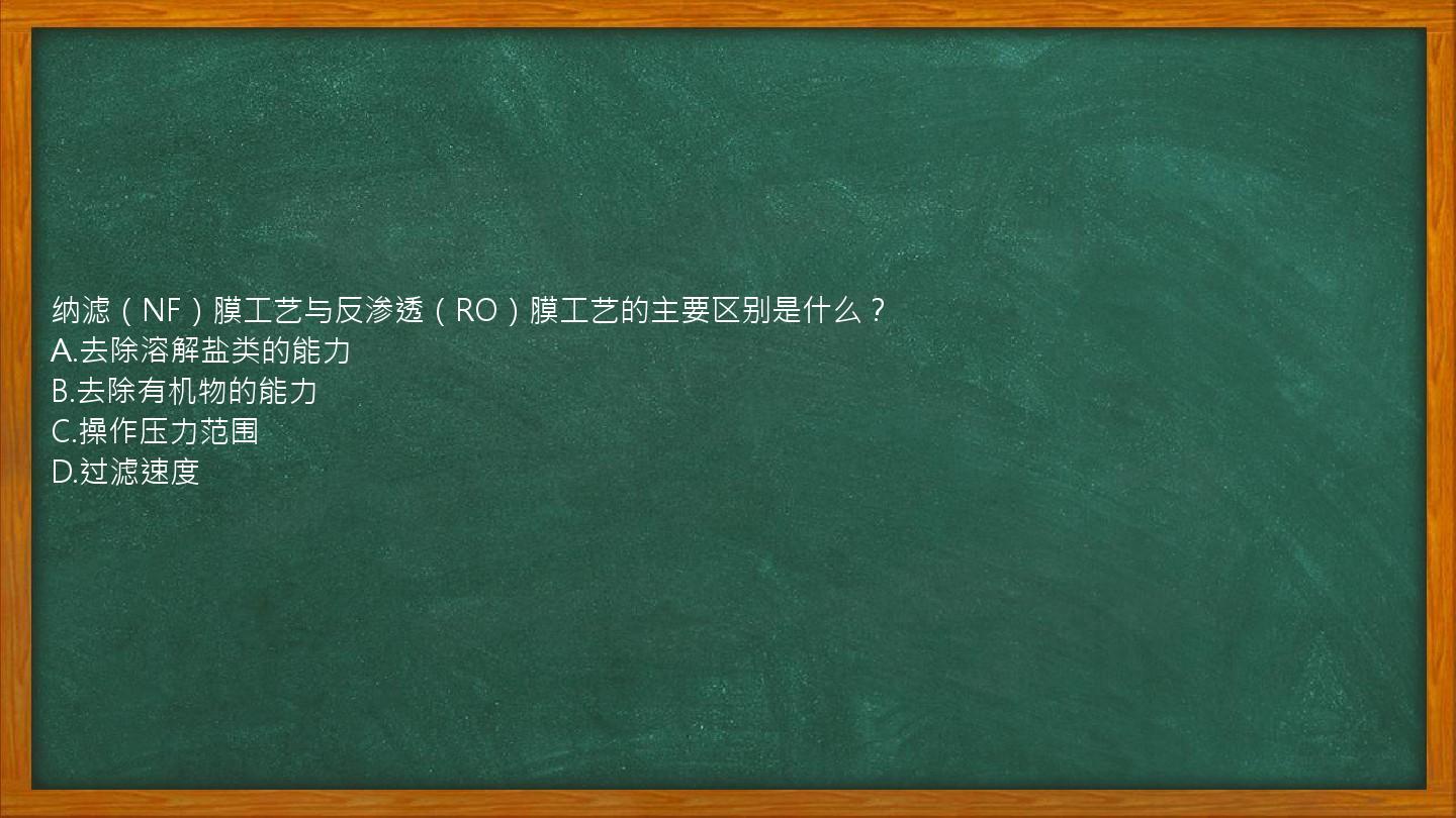 纳滤（NF）膜工艺与反渗透（RO）膜工艺的主要区别是什么？