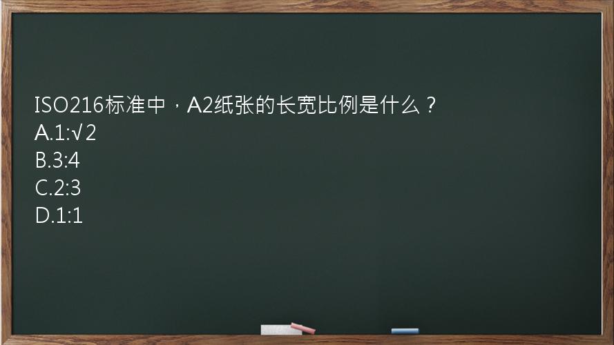 ISO216标准中，A2纸张的长宽比例是什么？