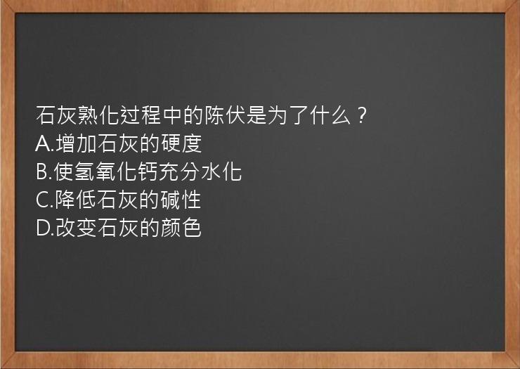 石灰熟化过程中的陈伏是为了什么？