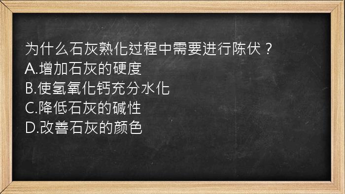 为什么石灰熟化过程中需要进行陈伏？