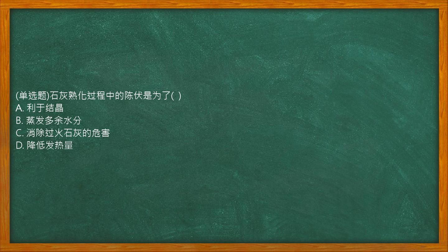 (单选题)石灰熟化过程中的陈伏是为了(