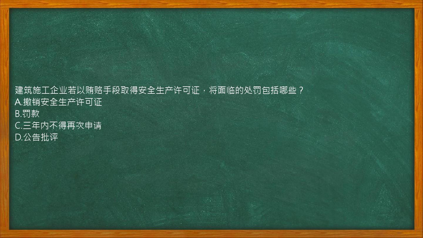 建筑施工企业若以贿赂手段取得安全生产许可证，将面临的处罚包括哪些？