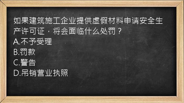 如果建筑施工企业提供虚假材料申请安全生产许可证，将会面临什么处罚？