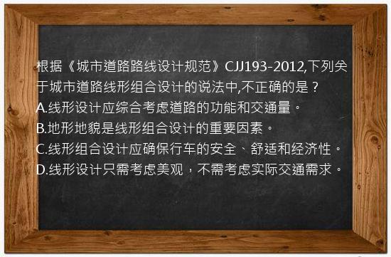 根据《城市道路路线设计规范》CJJ193-2012,下列关于城市道路线形组合设计的说法中,不正确的是？