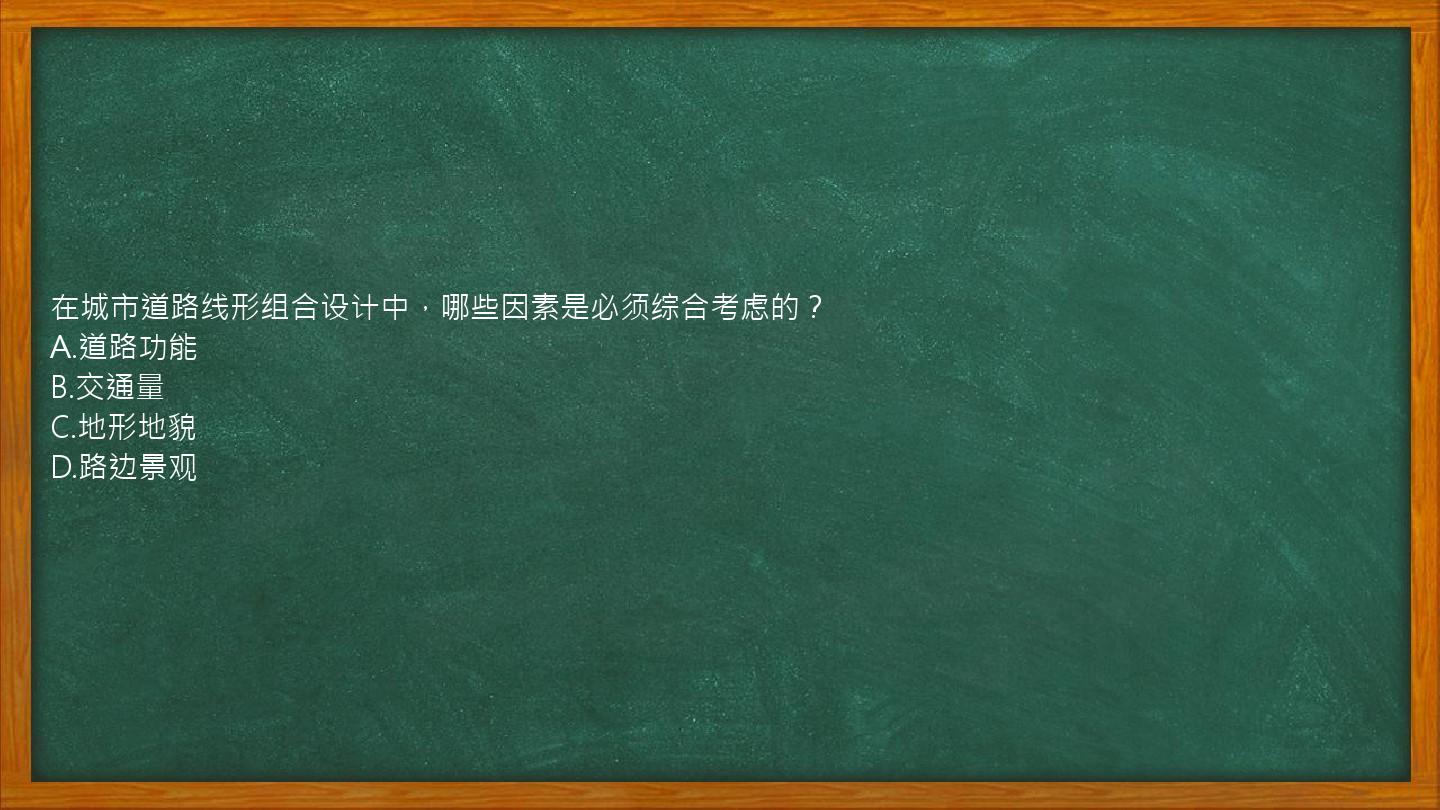 在城市道路线形组合设计中，哪些因素是必须综合考虑的？