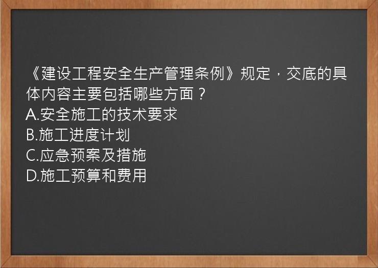 《建设工程安全生产管理条例》规定，交底的具体内容主要包括哪些方面？