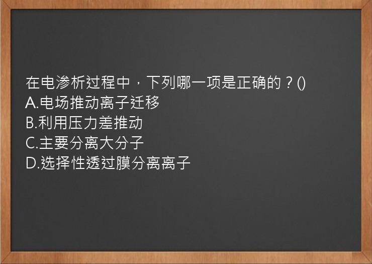 在电渗析过程中，下列哪一项是正确的？()