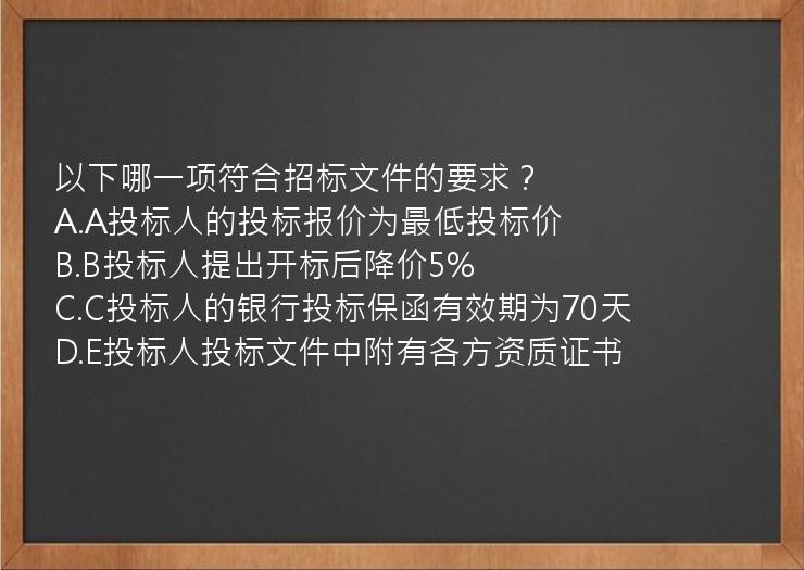 以下哪一项符合招标文件的要求？