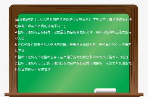 (单选题)根据《中华人民共和国招标投标法实施条例》,下列关于工程招标规定的描述中哪一项与本条例的规定不符。(