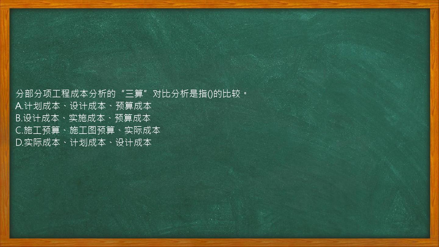 分部分项工程成本分析的“三算”对比分析是指()的比较。