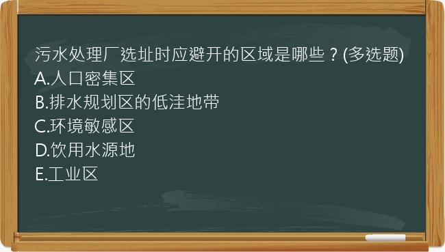 污水处理厂选址时应避开的区域是哪些？(多选题)