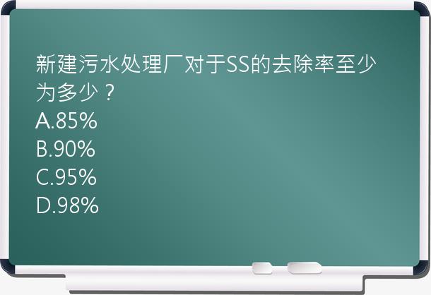 新建污水处理厂对于SS的去除率至少为多少？