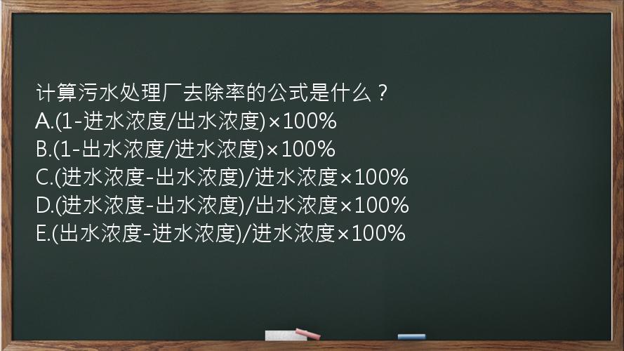 计算污水处理厂去除率的公式是什么？