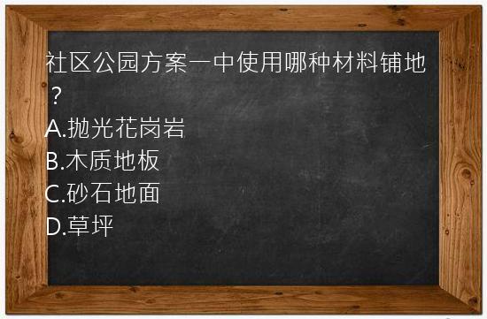 社区公园方案一中使用哪种材料铺地？