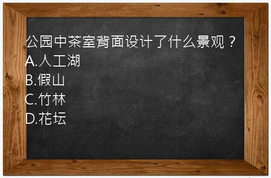 公园中茶室背面设计了什么景观？