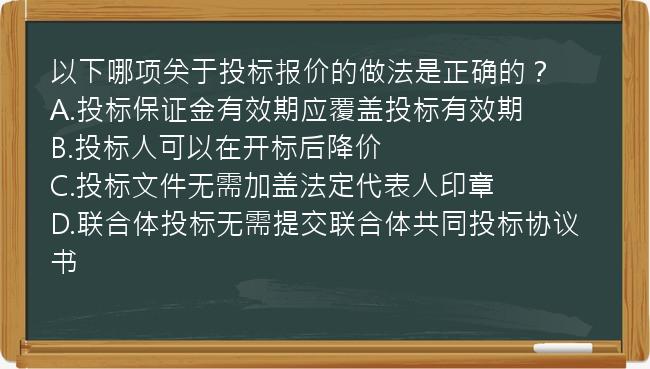 以下哪项关于投标报价的做法是正确的？