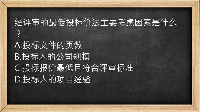 经评审的最低投标价法主要考虑因素是什么？