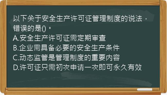 以下关于安全生产许可证管理制度的说法，错误的是()。