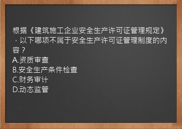 根据《建筑施工企业安全生产许可证管理规定》，以下哪项不属于安全生产许可证管理制度的内容？