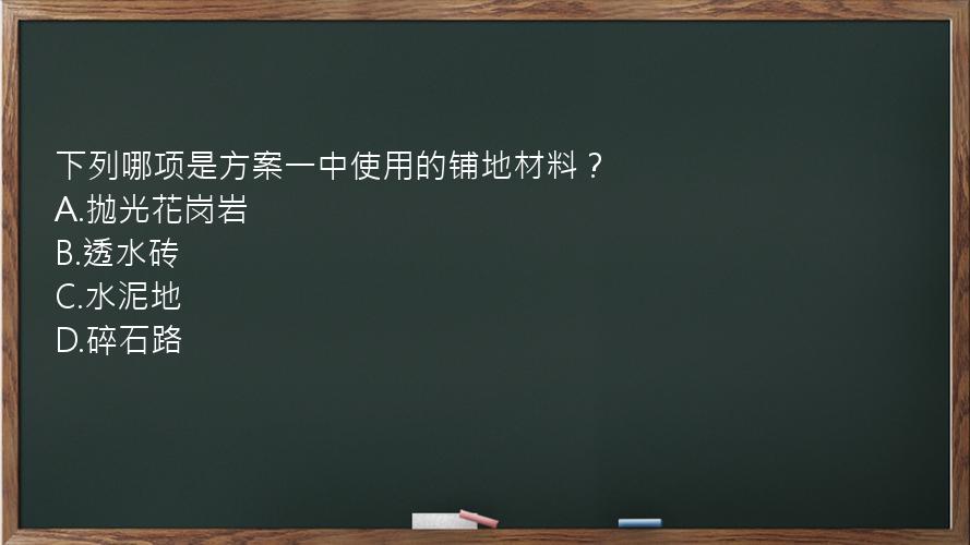 下列哪项是方案一中使用的铺地材料？