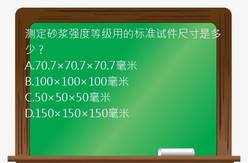 测定砂浆强度等级用的标准试件尺寸是多少？