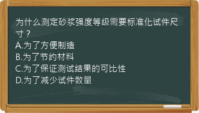 为什么测定砂浆强度等级需要标准化试件尺寸？