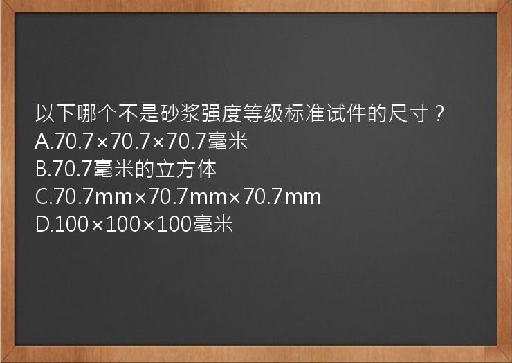 以下哪个不是砂浆强度等级标准试件的尺寸？