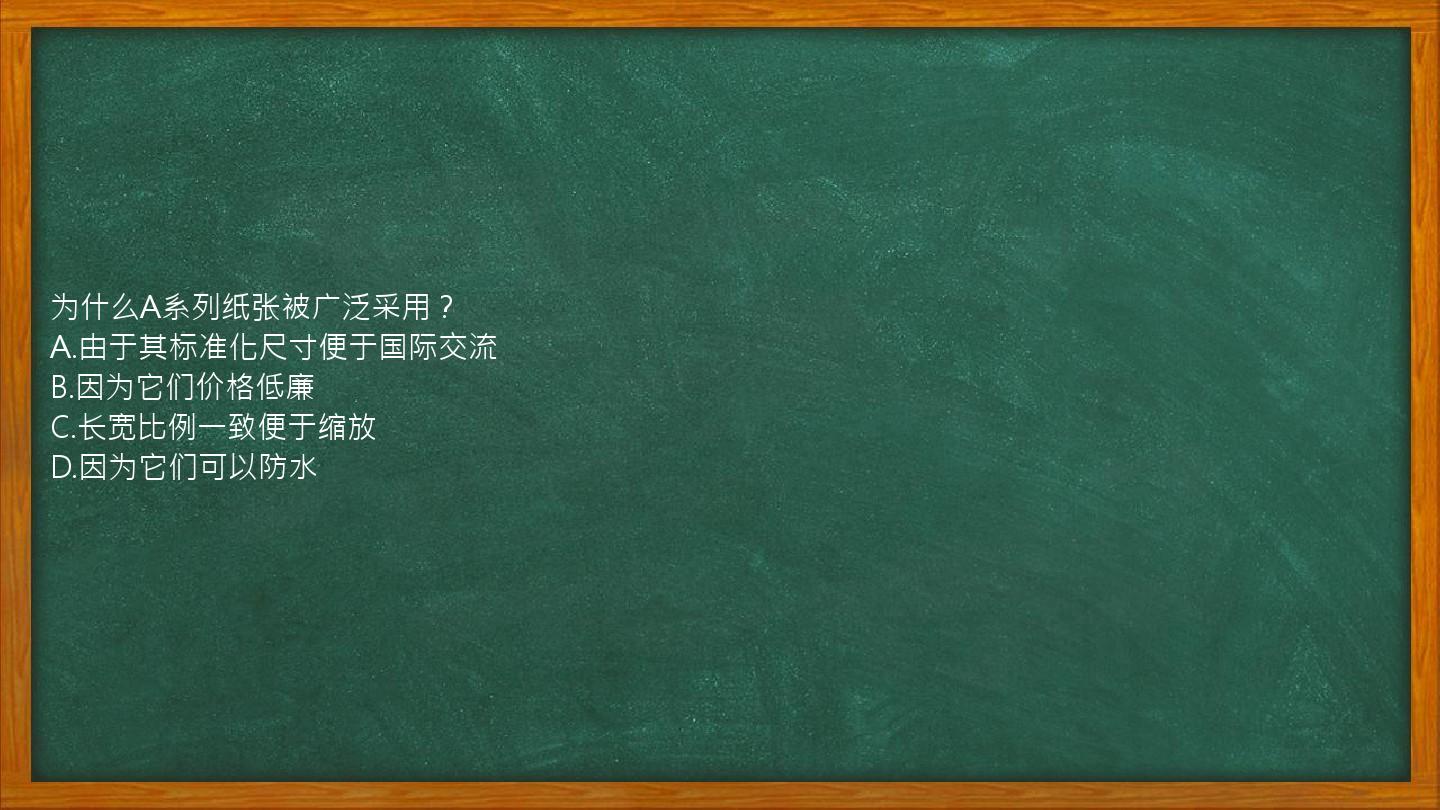 为什么A系列纸张被广泛采用？