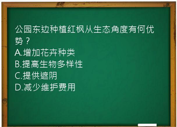 公园东边种植红枫从生态角度有何优势？