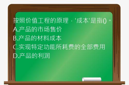 按照价值工程的原理，'成本'是指()。