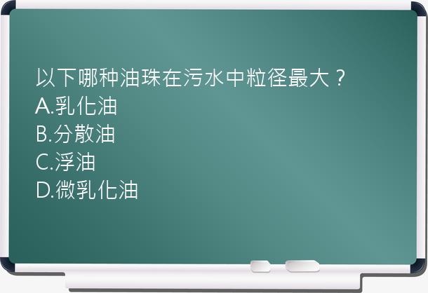 以下哪种油珠在污水中粒径最大？