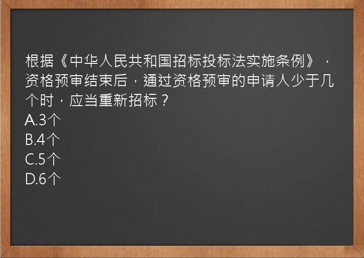 根据《中华人民共和国招标投标法实施条例》，资格预审结束后，通过资格预审的申请人少于几个时，应当重新招标？