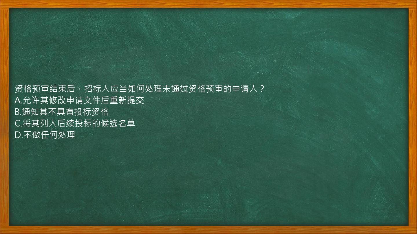 资格预审结束后，招标人应当如何处理未通过资格预审的申请人？