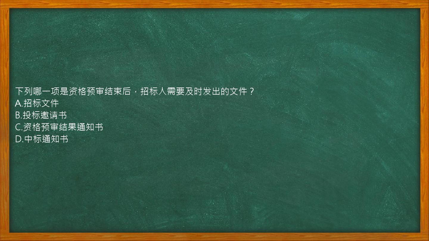 下列哪一项是资格预审结束后，招标人需要及时发出的文件？