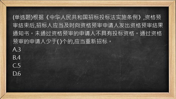 (单选题)根据《中华人民共和国招标投标法实施条例》,资格预审结束后,招标人应当及时向资格预审申请人发出资格预审结果通知书。未通过资格预审的申请人不具有投标资格。通过资格预审的申请人少于(